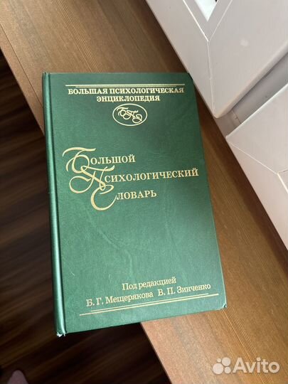 Большой психологический словарь Зинченко В