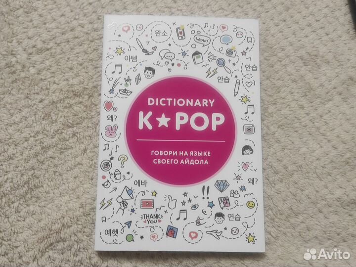 Корейский словарь K-pop dictionary