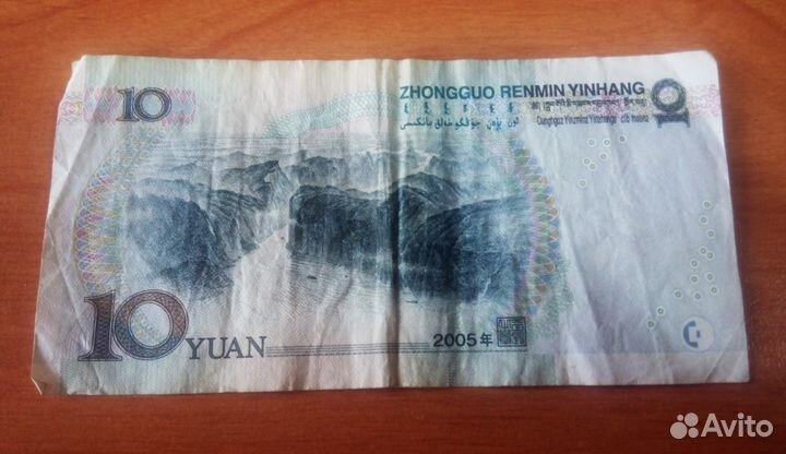 Банкнота 10 юаней CNY/RMB, Китай, 2005 года выпуск
