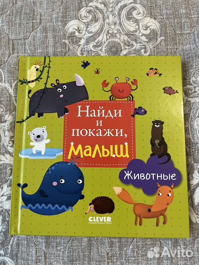 Найди и покажи, малыш