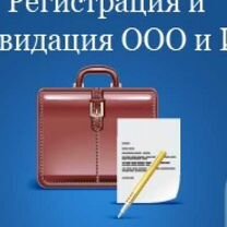 Регистрация, ликвидация ООО, ИП, Белгород