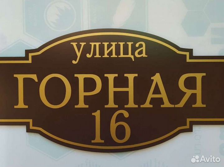 Изготовление адресных табличек