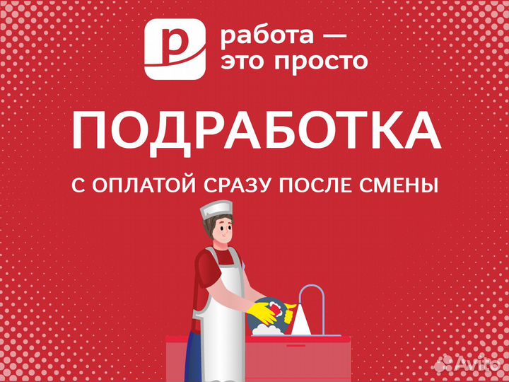 Подработка с ежедневной оплатой. Мойщик посуды