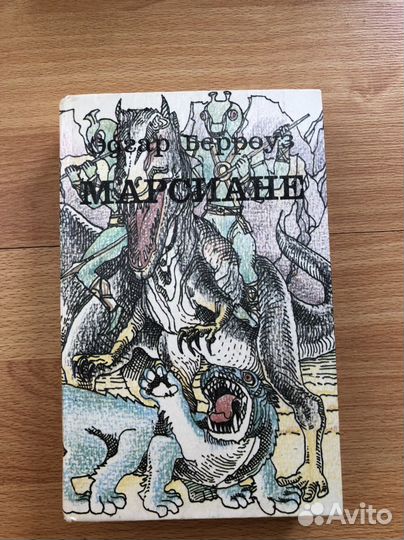 Книга «Марсиане» Эдгар Берроуз