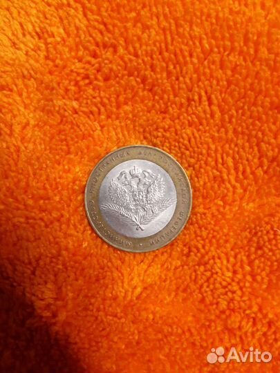 10 рублевая монета