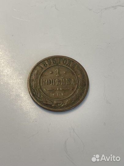 1 копейка 1895