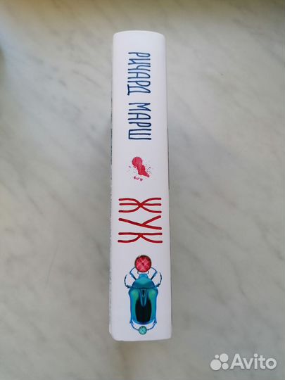 Жук Ричард Марш