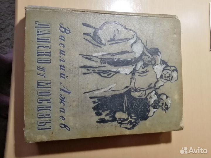 Книга Далеко от Москвы