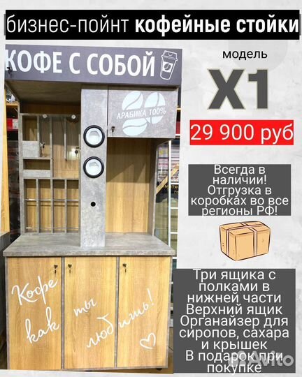 Кофейная стойка Кофе Пойнт X1 для кофе с собой