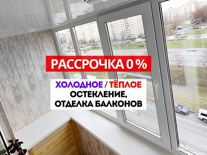 Отделка и остекление балконов в рассрочку