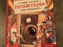 Детская книга Лучшие русские сказки для малышей