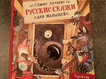 Детская книга Лучшие �русские сказки для малышей