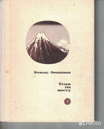 Тени на мосту Овчинников Всеволод Владимирович