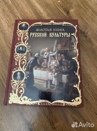 Подарочная книга русская культура
