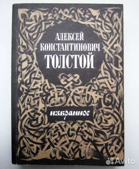 Алексей Константинович Толстой. Избранное