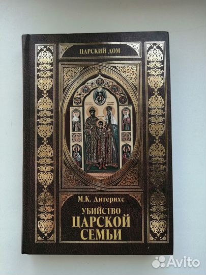 М.К. Дитерихс Убийство царской семьи
