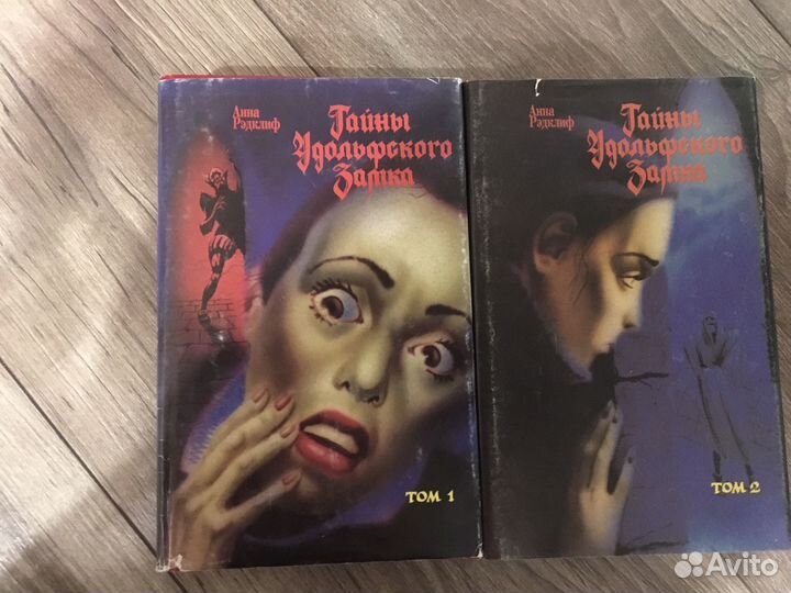 Книга Тайны Удольфского замка