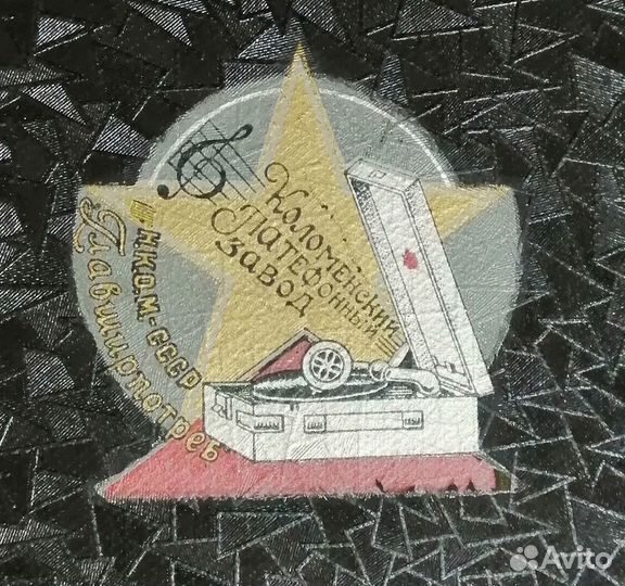 Патефон Коломенский патефонный завод Н.К.О.М