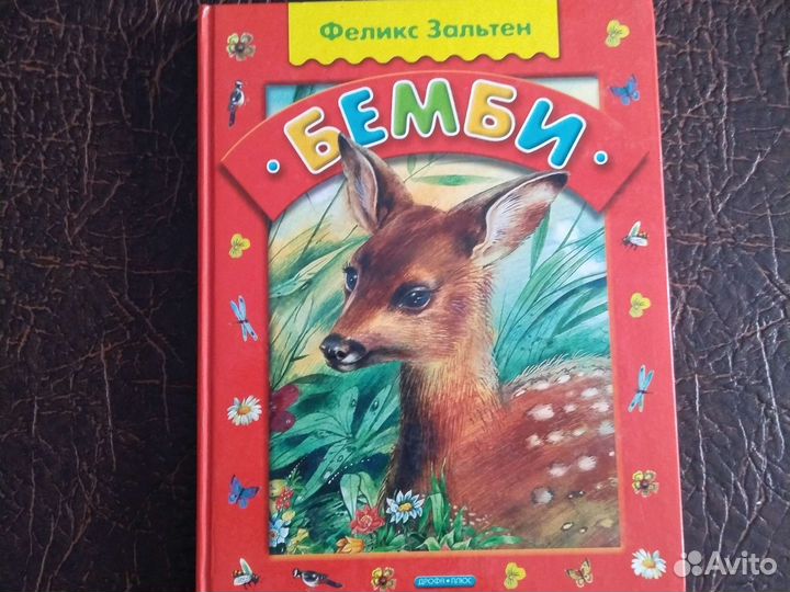 Детская книга Бэмби, лесная сказка, Ф.Зальтен