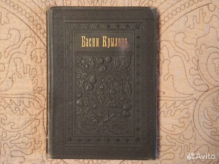 Басни Крылова полное собрание 1905г. А С.Суворин