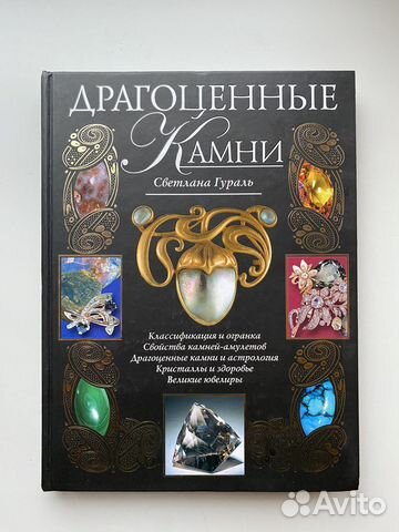Драгоценные камни. Светлана Гураль