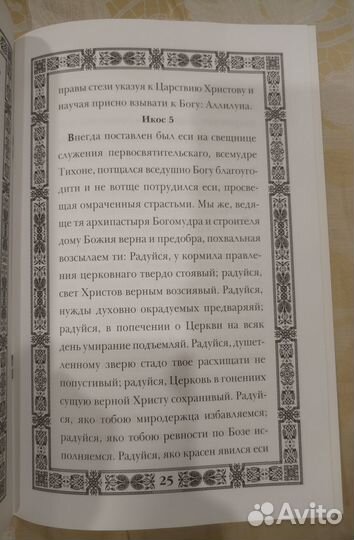 Служба и акафист Святителю Тихону Патриарху