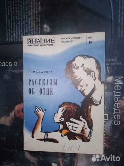 Макарова, Рассказы об отце 1973 г