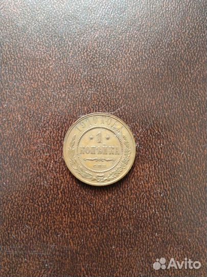 1 копейка 1910