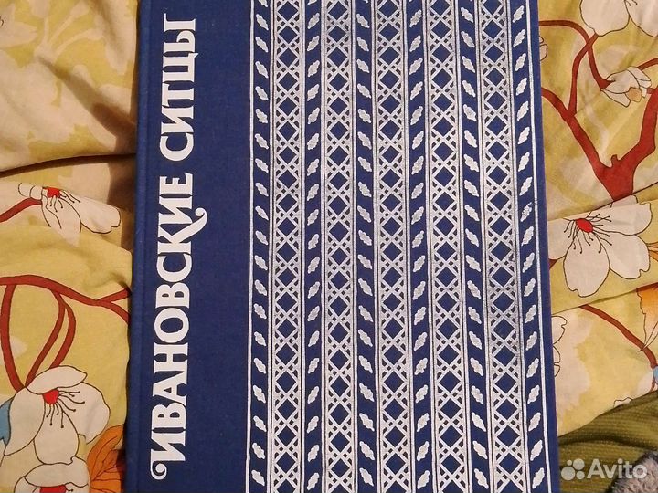 Подарочная книга про Ивановские ситцы