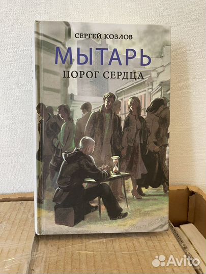 «Мытарь. Порог сердца. Сергей Козлов