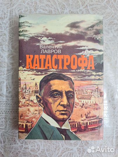 Книга Катастрофа Лавров В.В