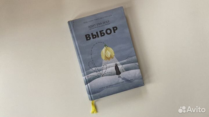 Книга Эдит Ева Эгер Выбор