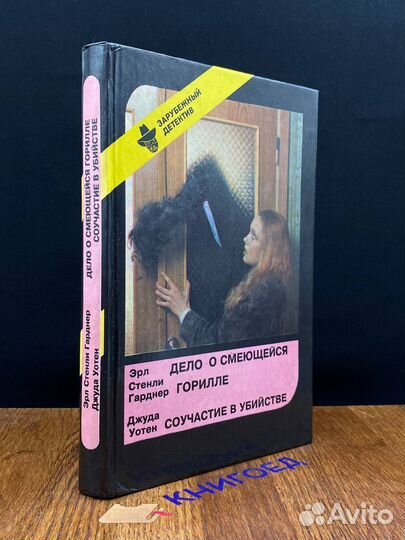 Дело о смеющейся горилле. Соучастие в убийстве