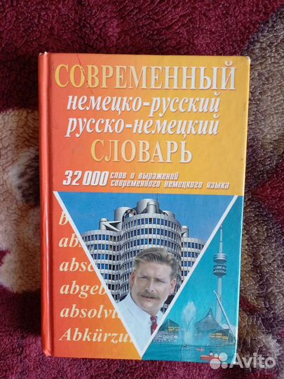 Словарь русско-немецкий
