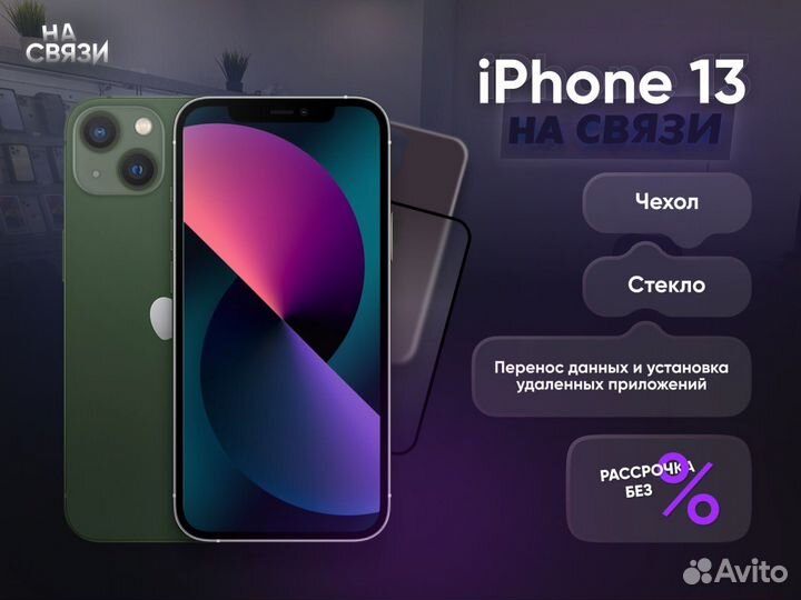 iPhone 13, 256 ГБ