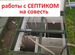 Ремонт и обслуживание септиков. Чистка септика, Зарайск