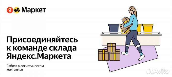 Кладовщик Яндекс Маркет