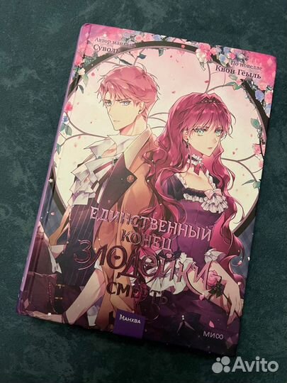 Манхва Единственный конец злодейки смерть 1,2,3том