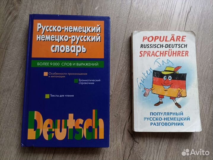Немецко-русский руско-немецкий словарь