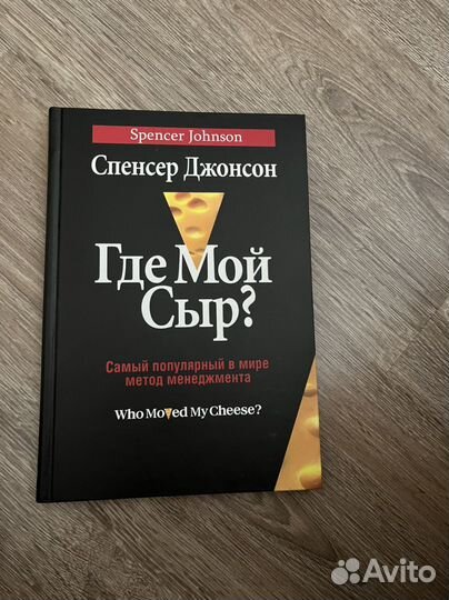 Книга спенсер джонсон Где Мой Сыр