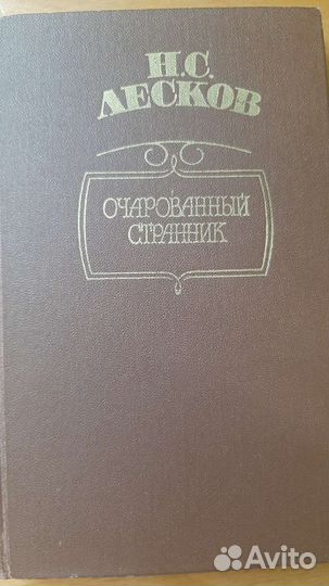 Н.С. Лесков. Повесть и рассказы