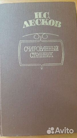 Н.С. Лесков. Повесть и рассказы