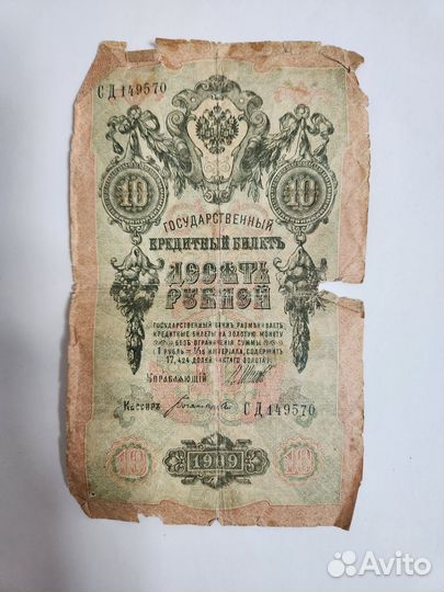 Купюра 10 рубле й 1909 года