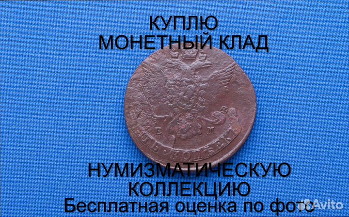 Продаю монету 5 копеек 1767 ем Екатерины. m-42,016