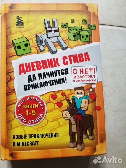 Книга майнкрафт 1-5часть