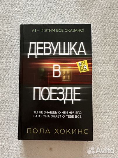 Книги Девушка в поезде Пола Хокинс, Гийом Мюссо