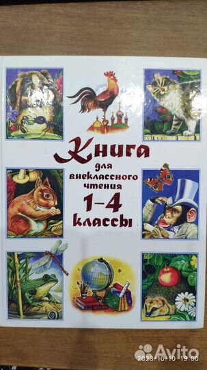 Продам книгу для внеклассного чтения 1-4классы