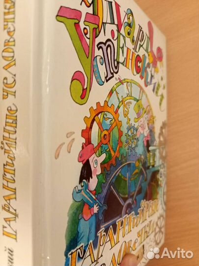 Книга «Гарантийные человечки» Эдуард Успенский