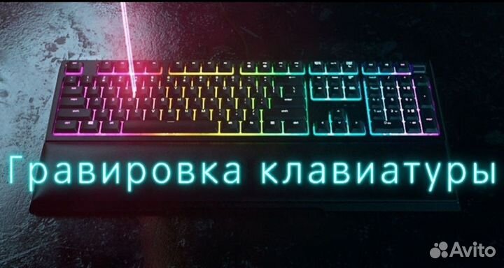 Русификация / Лазерная гравировка клавиатур