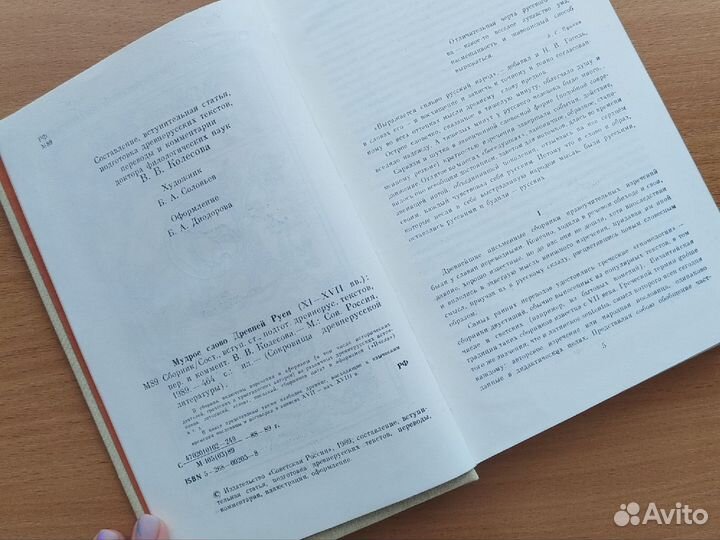 Мудрое слово Древней Руси, 1989